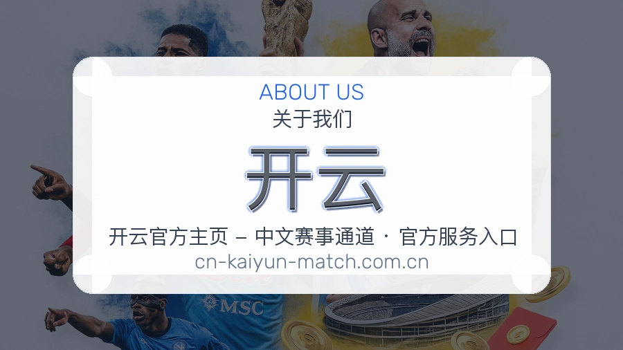 开云关于我们